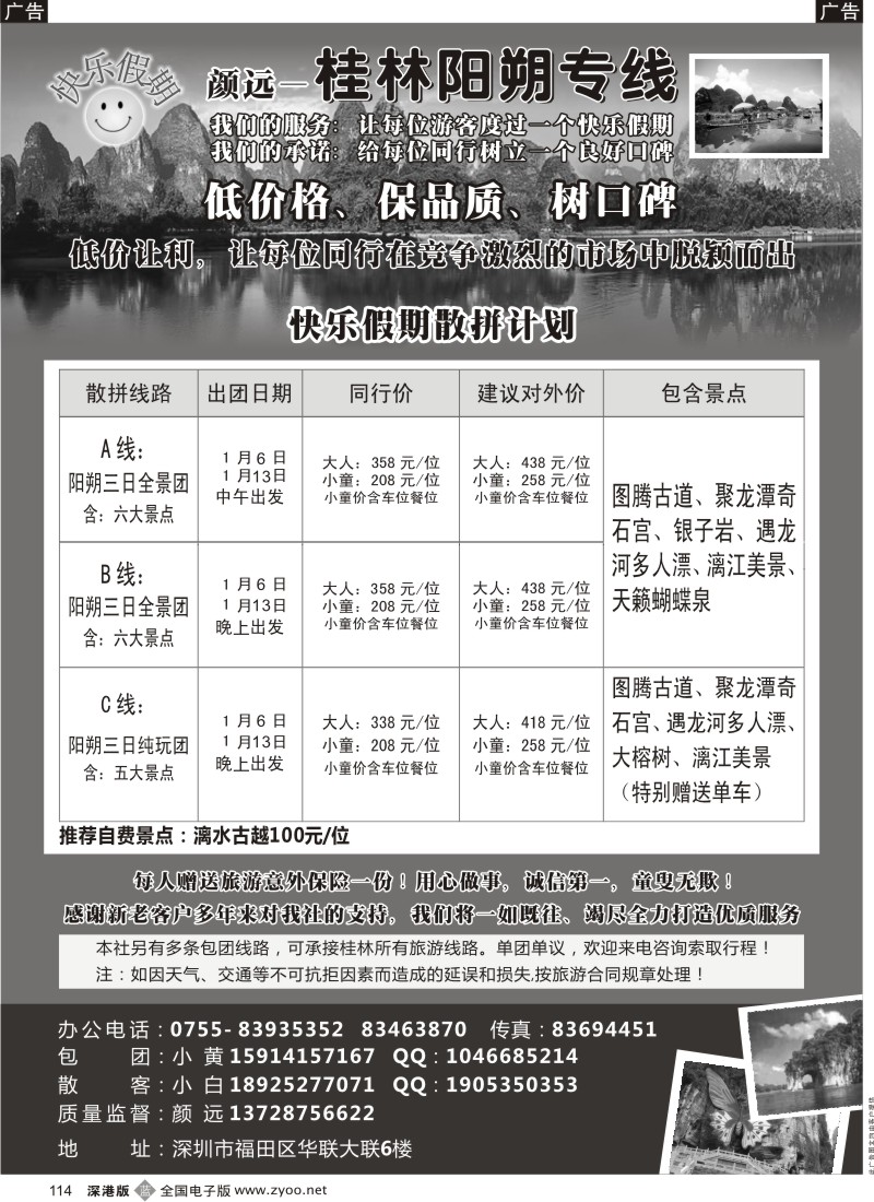 b黑114  快乐假期—桂林阳朔专线（颜远）1月计划