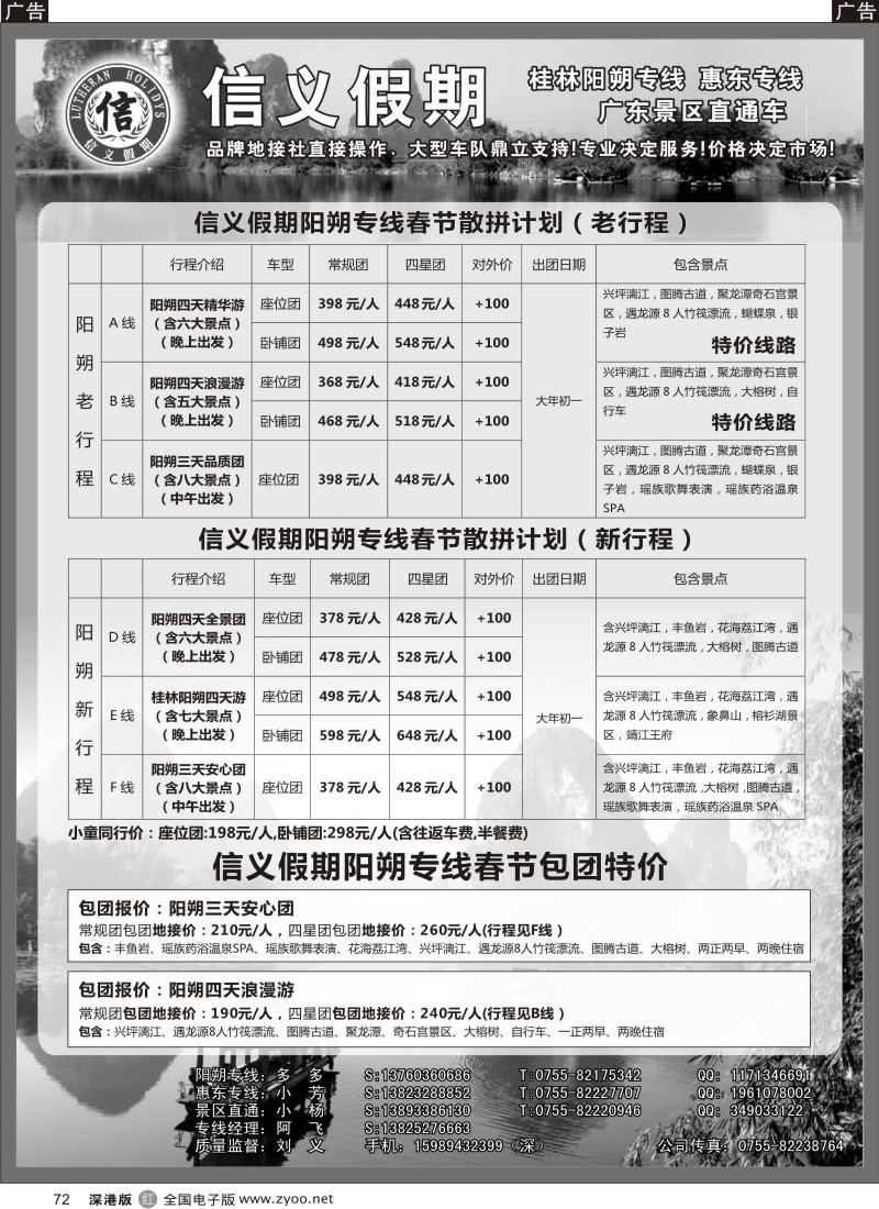 r黑072  信义假期-阳朔专线春节计划