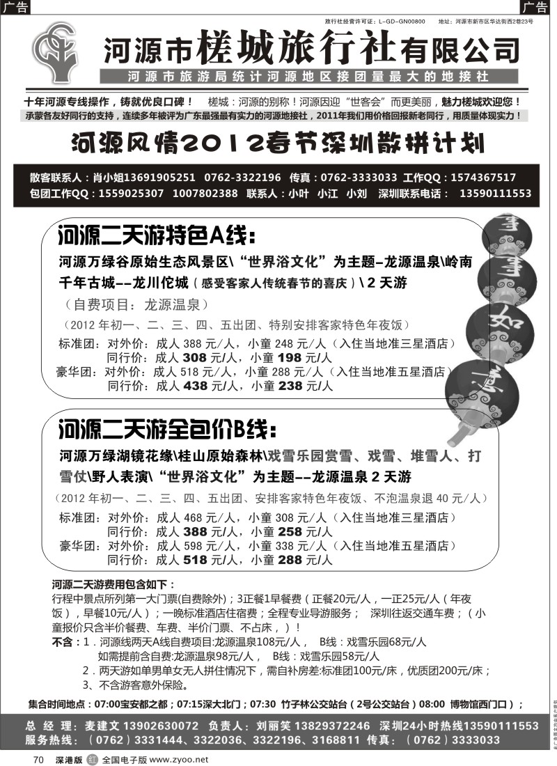 r黑070  河源风情-河源市槎城旅行社