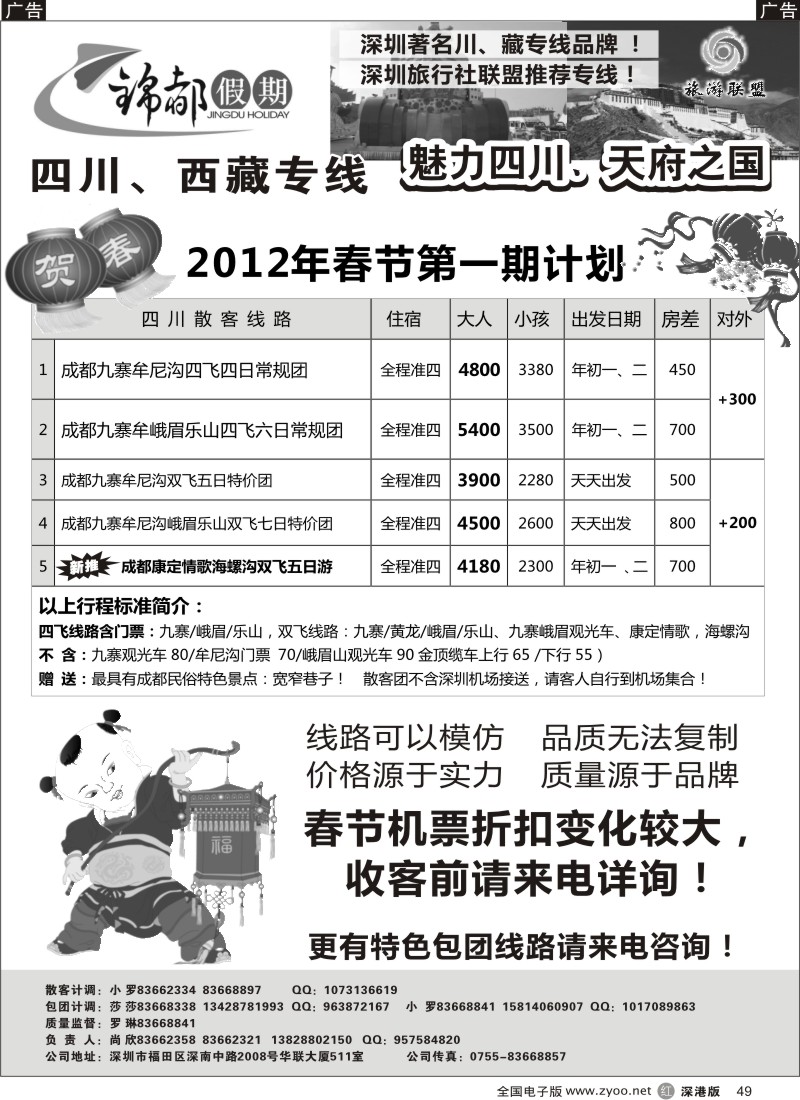 r黑049  锦都假期—四川西藏专线（尚欣）