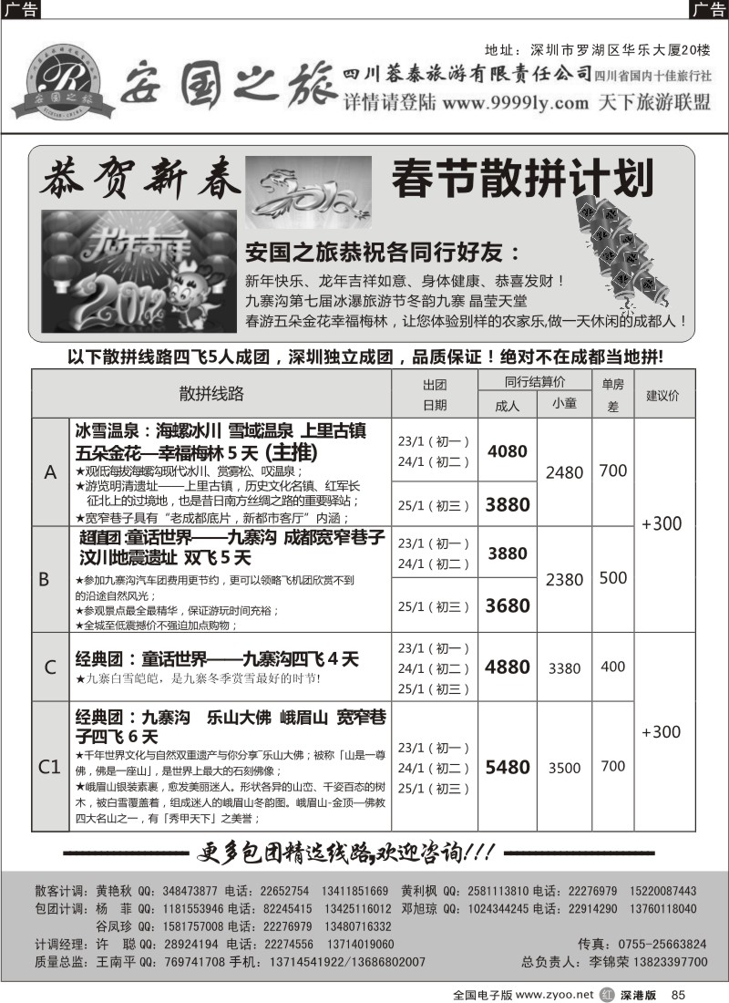 r黑085  安国之旅—四川专线