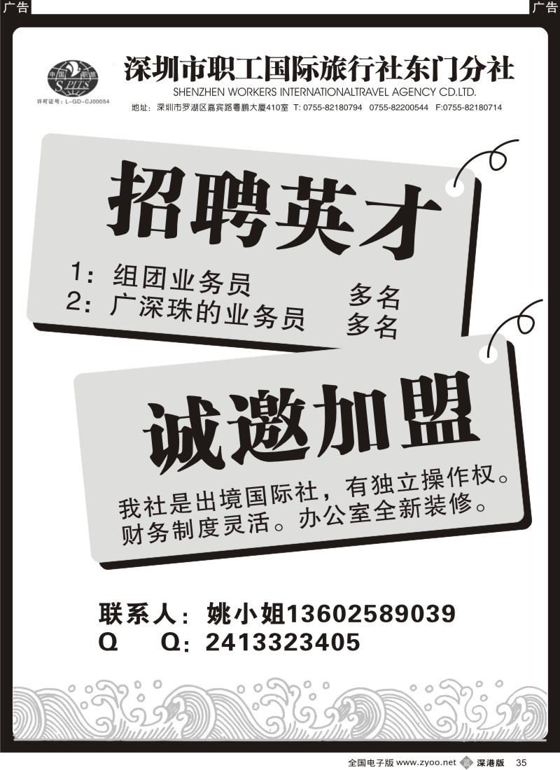 b黑035  深圳职工国旅高薪招聘