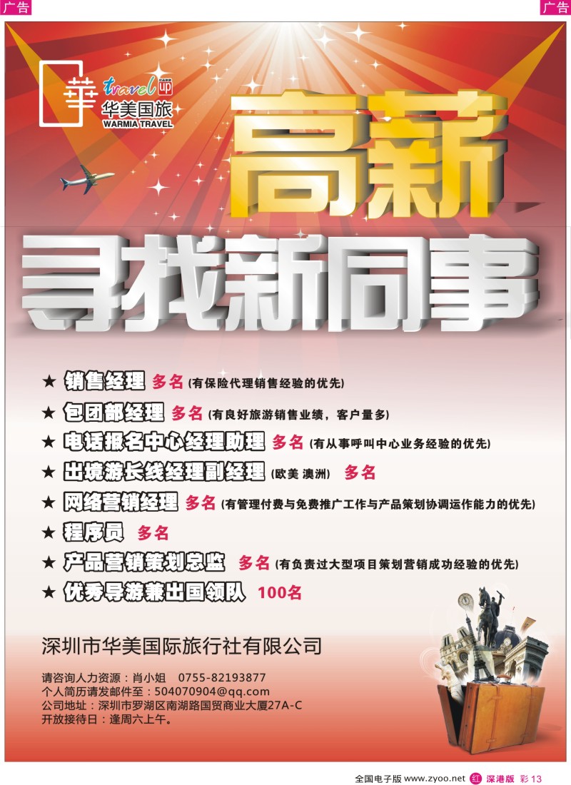 r彩013  华美国旅--招聘
