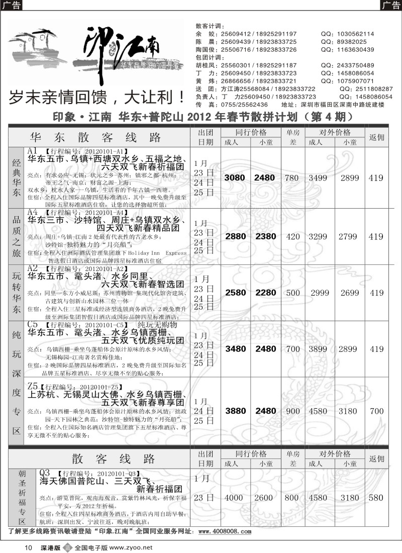 b黑010  印象江南---2012年春节《华东》散客计划（黄炜）