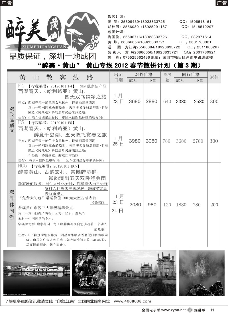 b黑011  印象江南---2012年春节《普陀山祈福》散客计划（黄炜）
