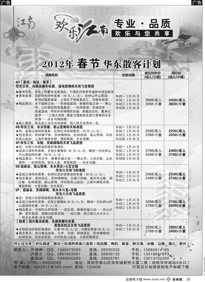 b黑035  欢乐江南—华东、浙东南专线