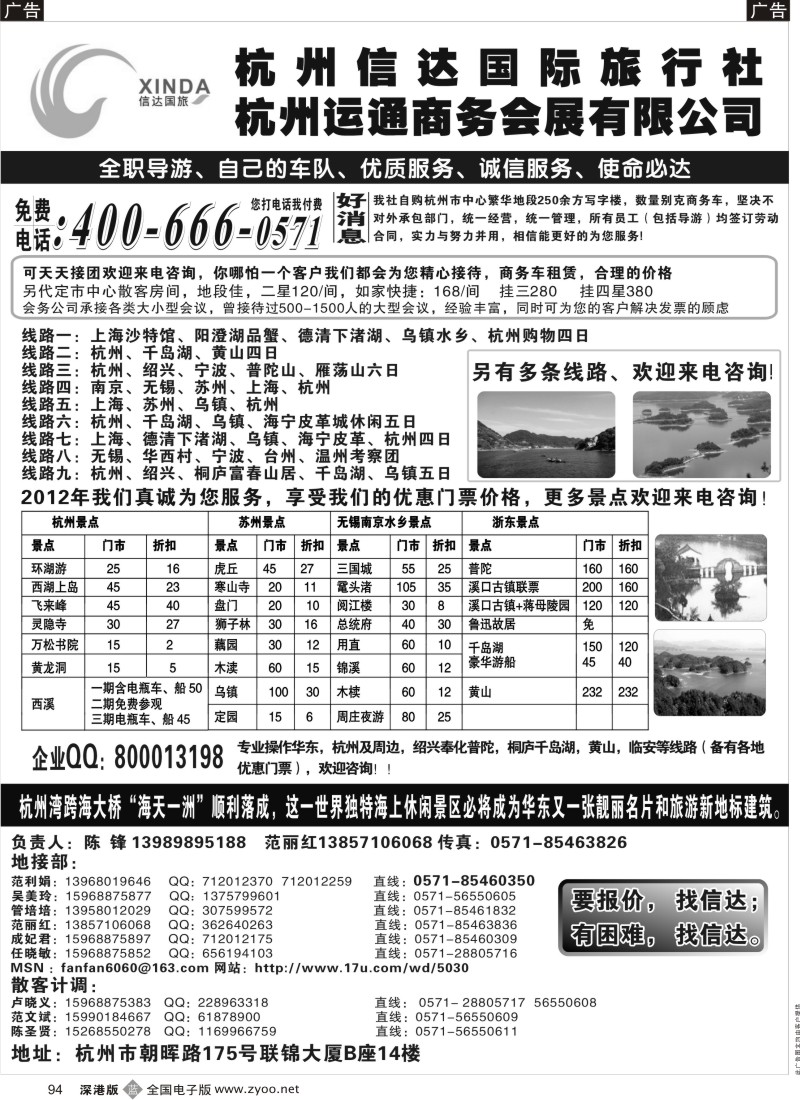 b黑094  杭州信达国际旅行社—华东、浙东专家