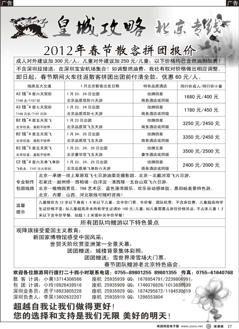 r黑027  皇城攻略—北京专线（李昊）／招聘省内计调