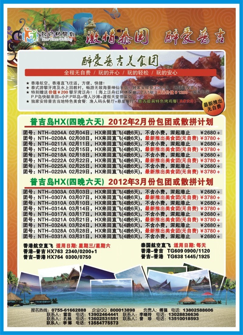 b右拉  新时代假期-激情泰国