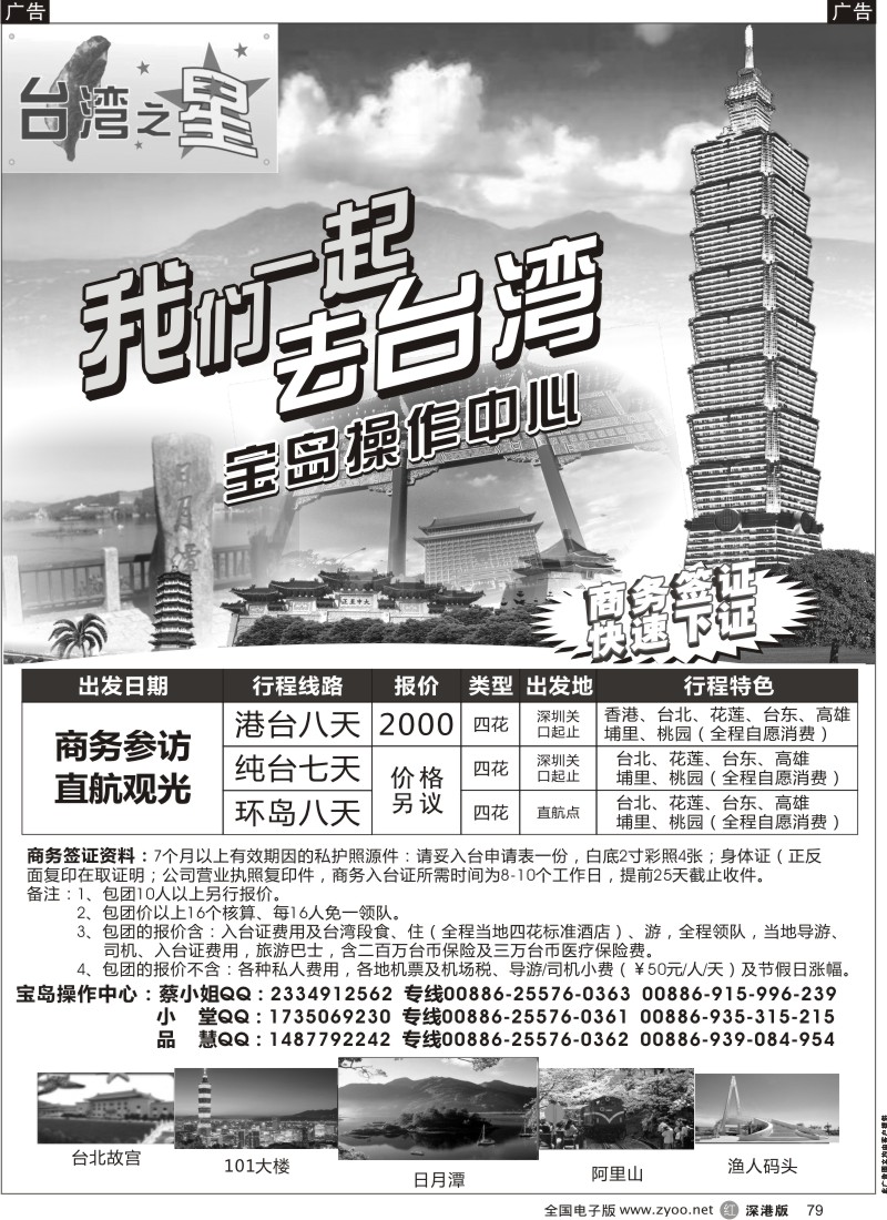 r黑079  台湾之星—港澳台专线