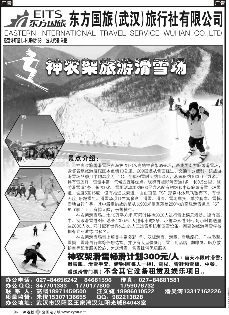 b黑096  湖北神农架滑雪--武汉东方国旅
