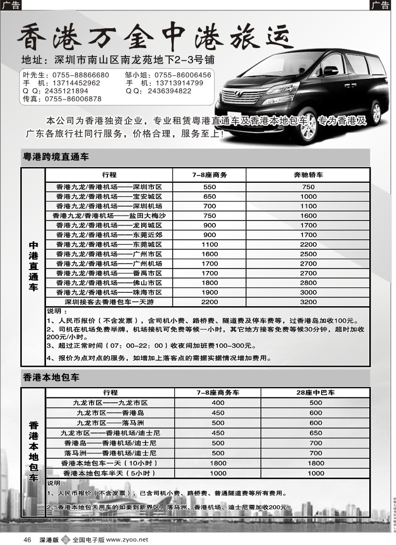 b黑046  粤港直通车、香港本地车（同行价）——万金中港旅运