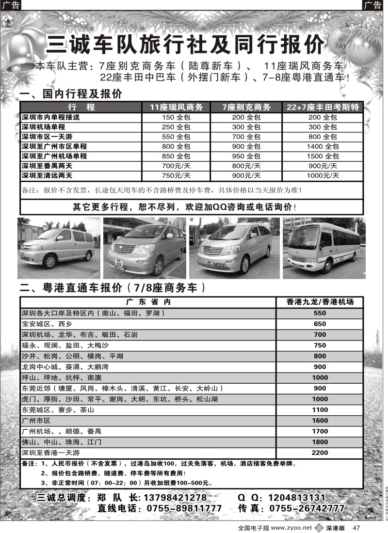 b黑047  专营：粤港直通车、7座别克、30座中巴——三诚郑队