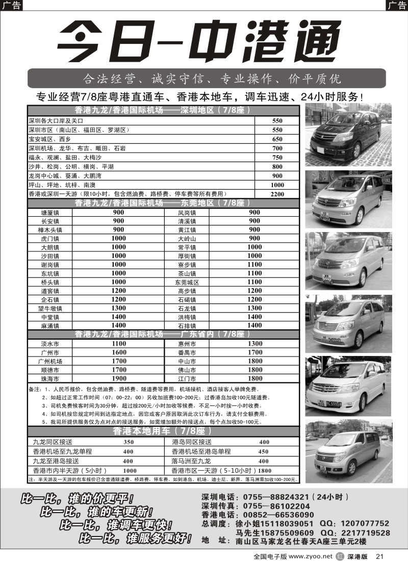 r黑021  粤港直通车（专业、价平）—今日中港通