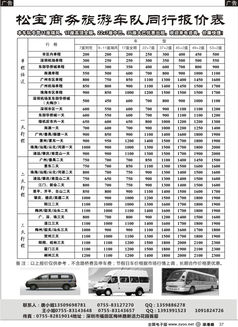 r黑037  （松宝车队）专业22+7、33-37、45-55座车出租