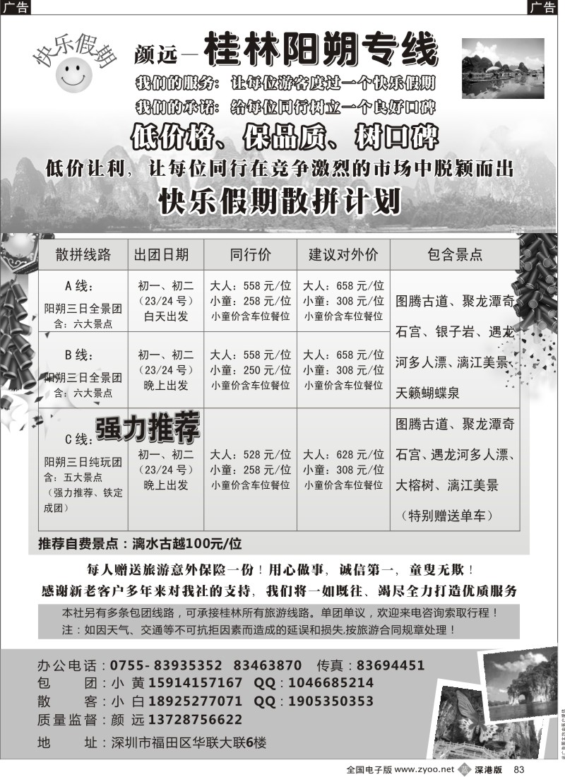 b黑083  快乐假期—桂林阳朔专线（颜远）1月计划