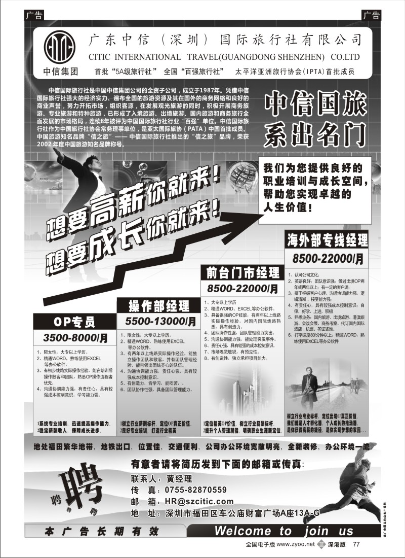 b黑077  深圳中信国旅招聘