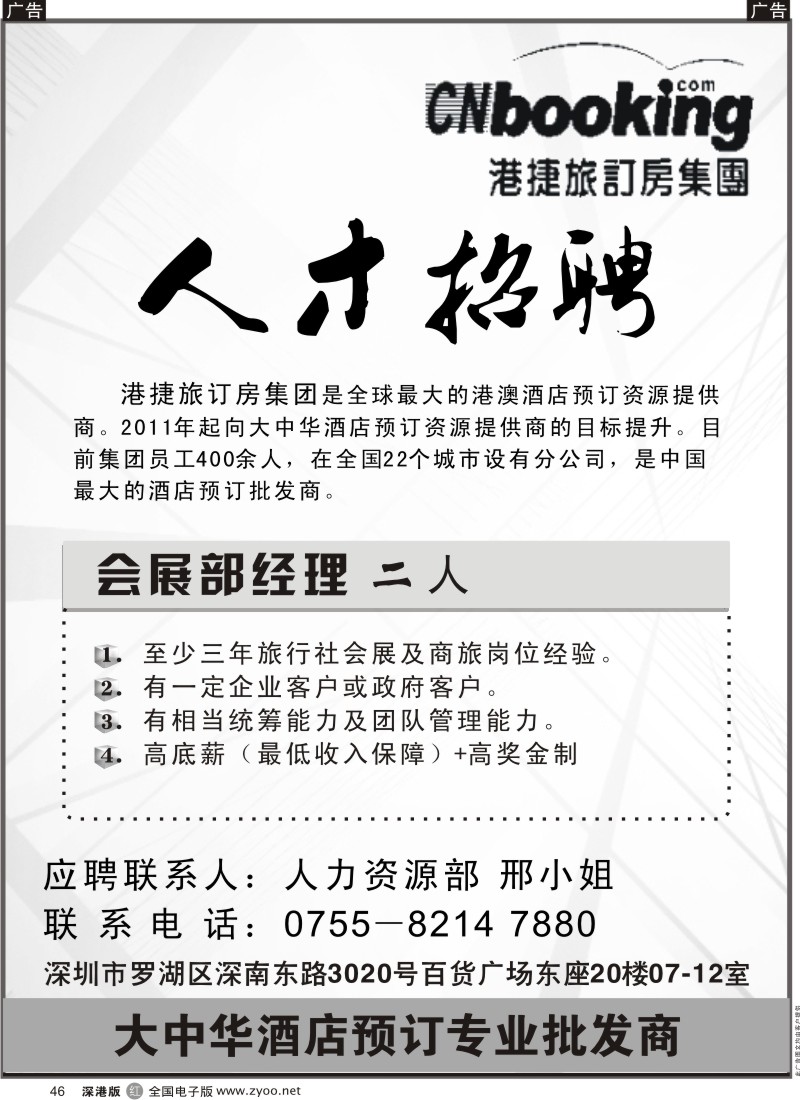 r黑046  港捷旅订房集团-会展部招聘精英
