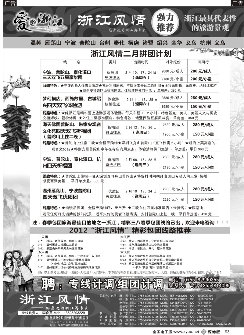 b黑093  浙江风情（宁波普陀山温州雁荡山横店绍兴游专家）李良英