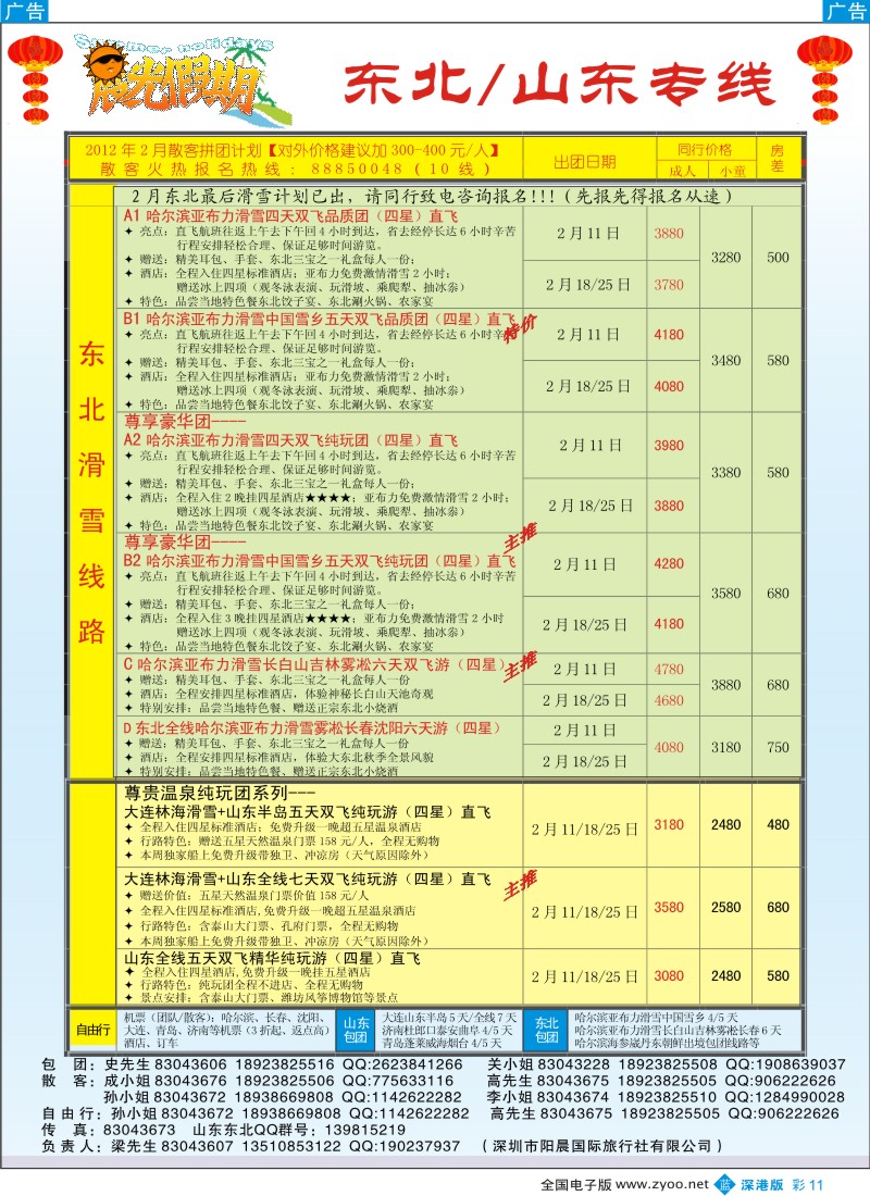 b彩011  晨光假期—山东、东北专线