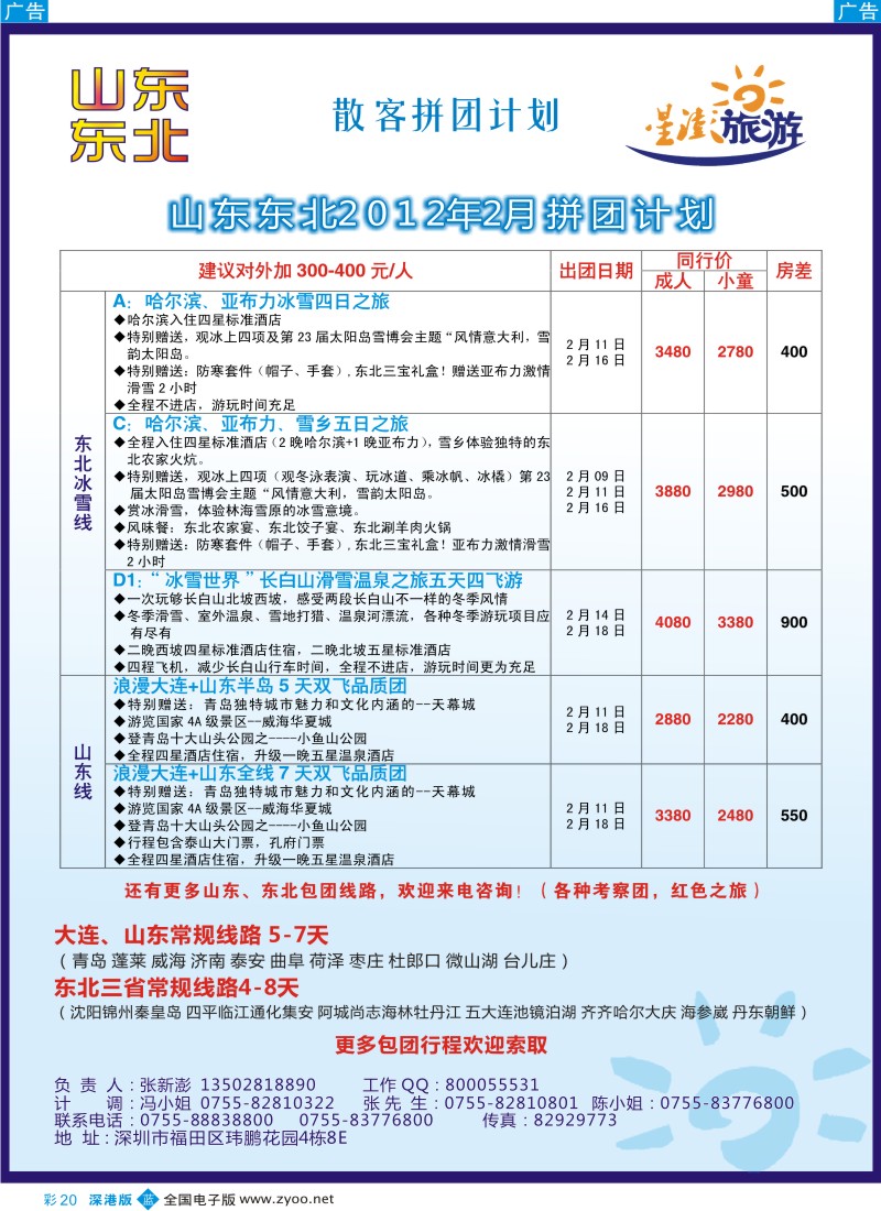 b彩020  星澎旅游—山东东北同行散客拼团计划
