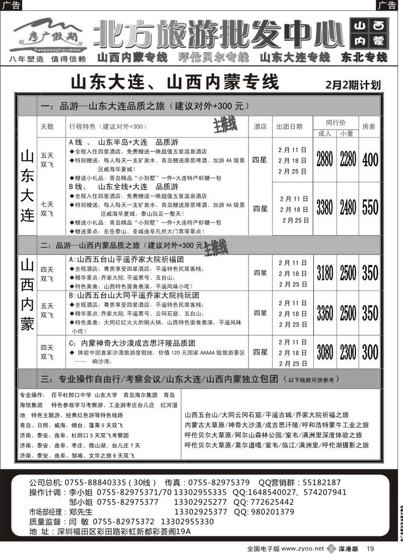 b黑019  彦广假期（李彦广）山东、大连山西、内蒙、呼伦贝尔专线