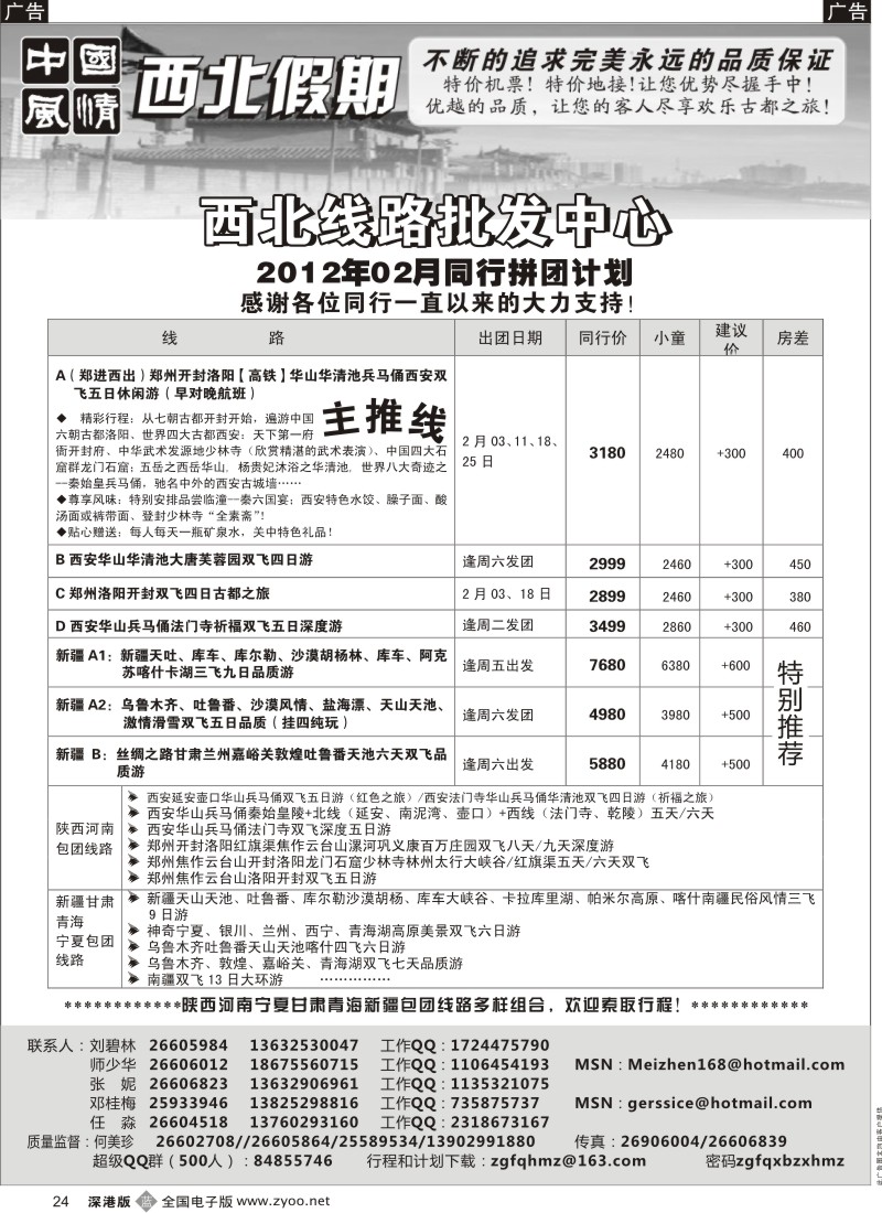 b黑024  中国风情—西安中原／新疆丝路专线