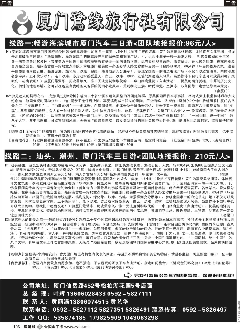 b黑106  厦门鹭缘旅行社