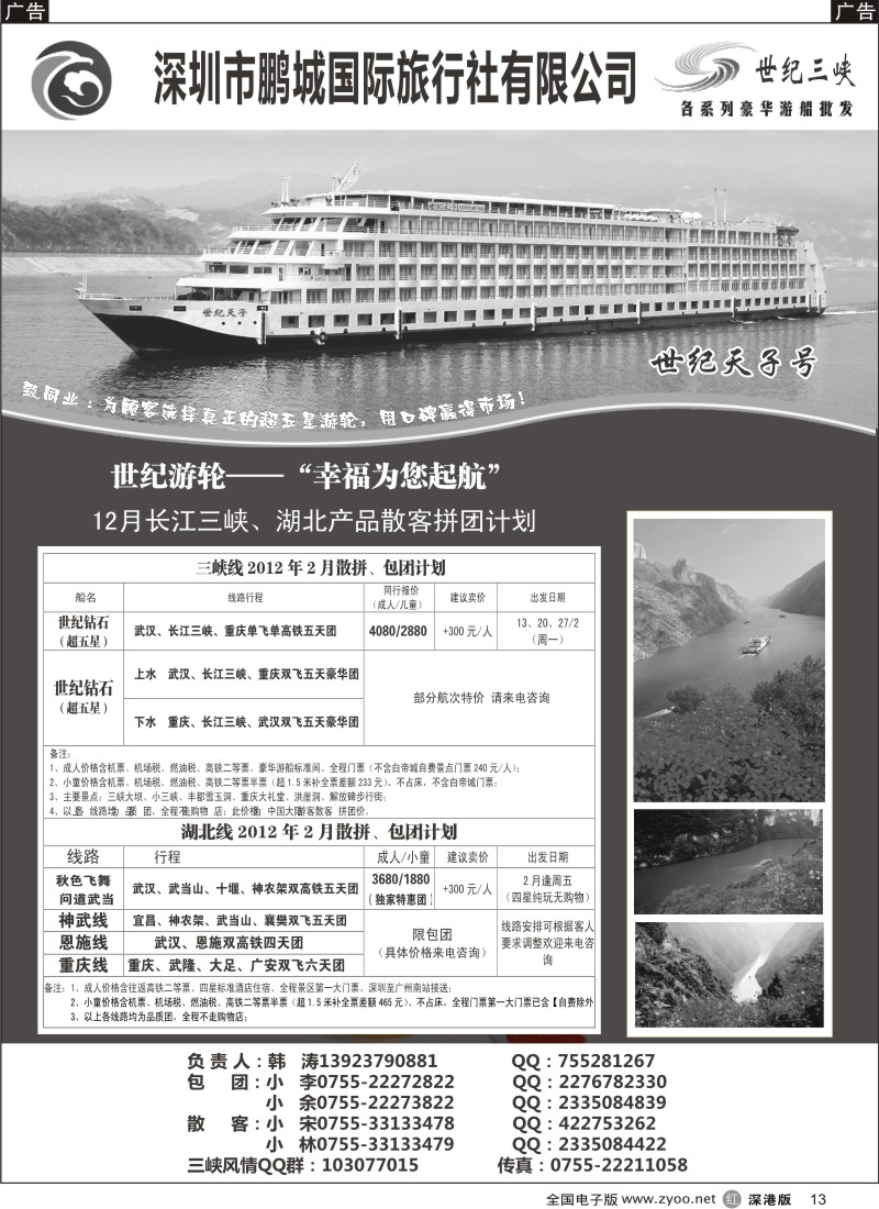 r黑013  世纪游轮-世纪三峡（韩涛）