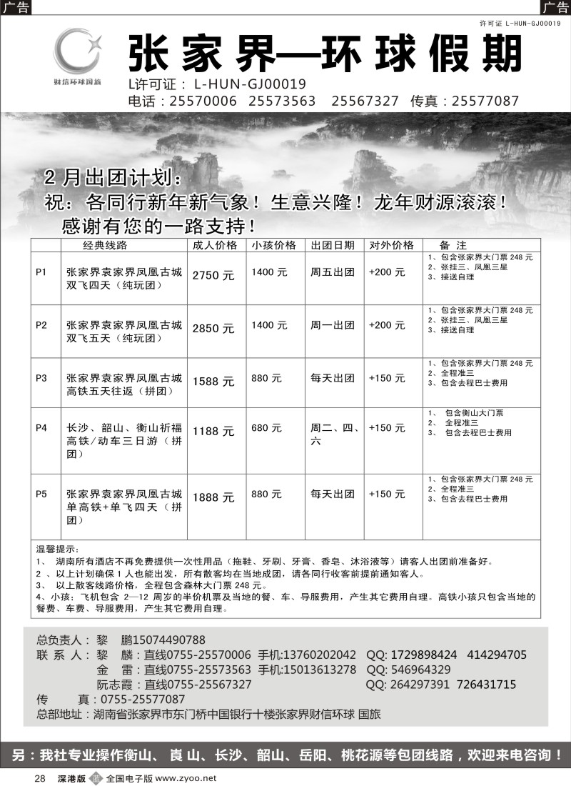 b黑028  张家界专线  环球假期（金雷、黎鹏）