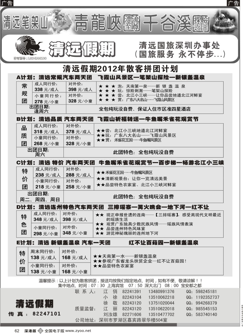 b黑062  清远假期 最新散客拼团计划（刘汝雄）