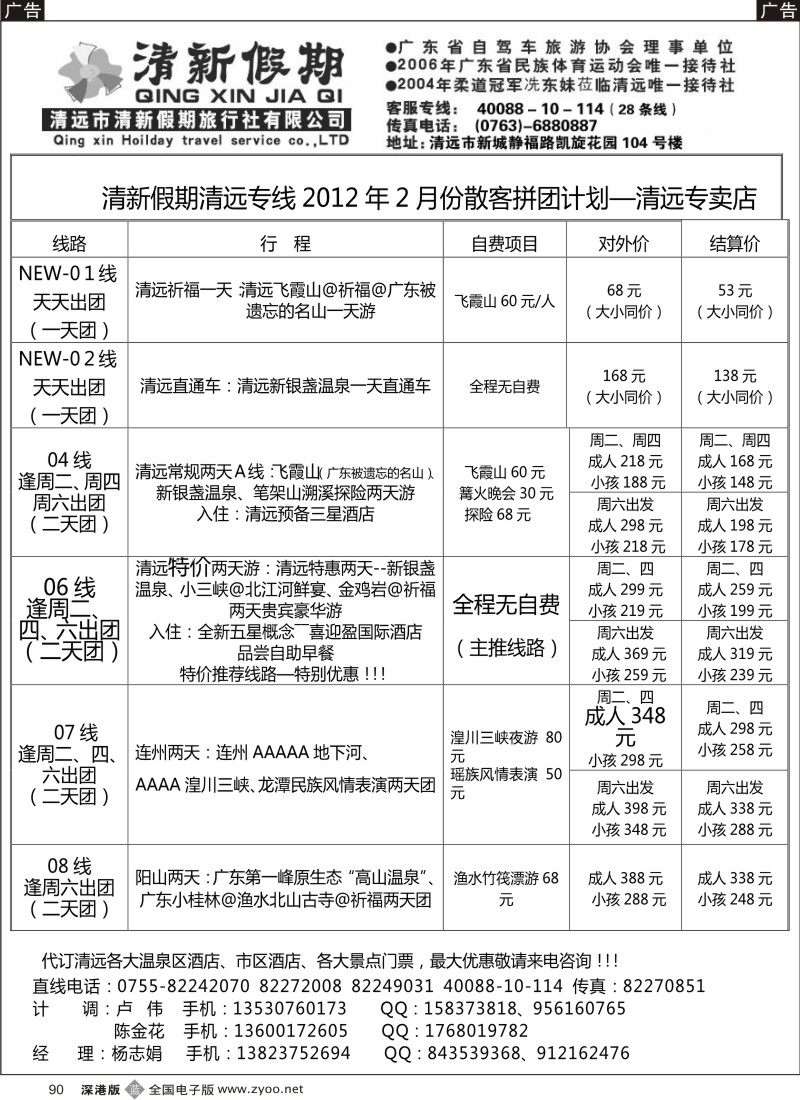 b黑090  清新假期 清远专线春节计划（杨志娟）