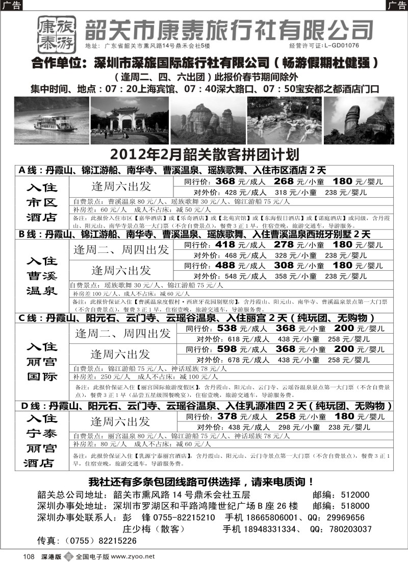 b黑108  康泰旅游—韶关专线（彭锋）