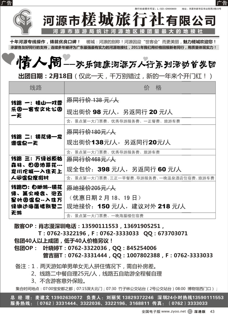 r黑043  河源风情-河源市槎城旅行社