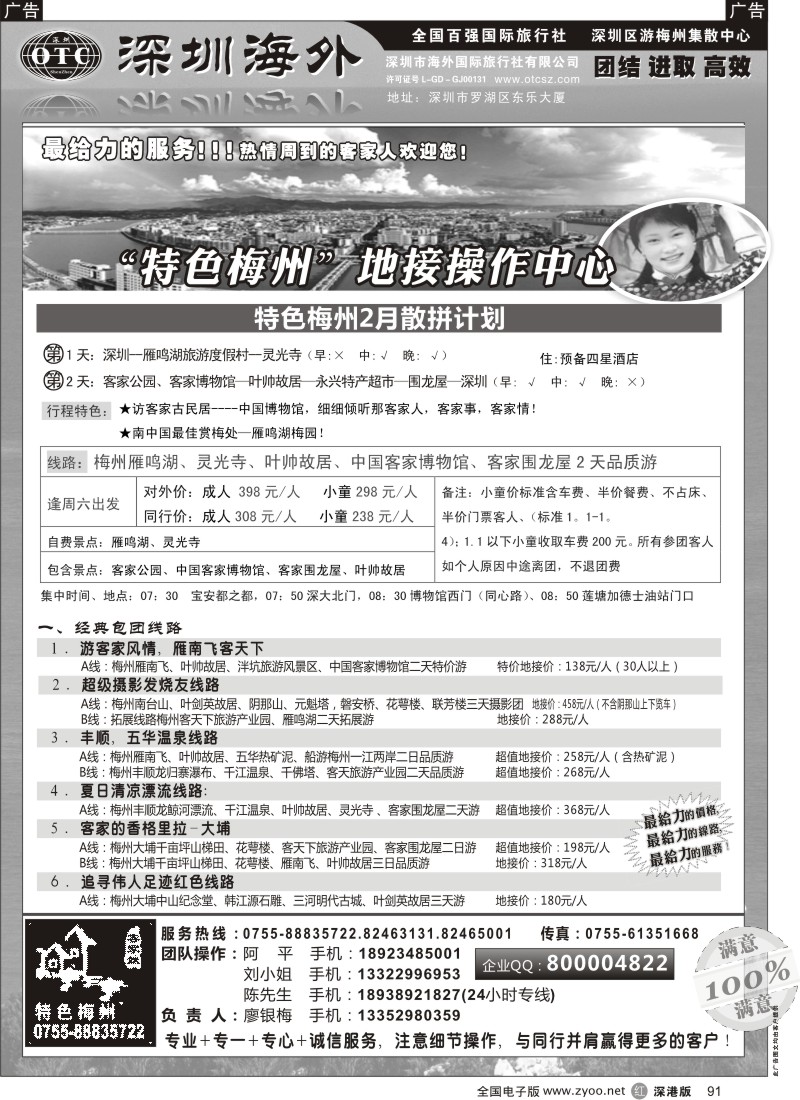 r黑091  特色梅州-地接操作中心（廖银梅）