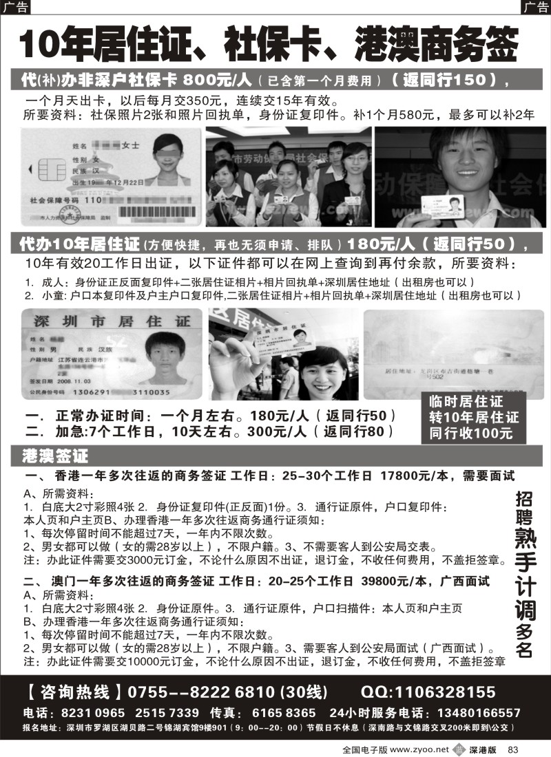 b黑083  代办社保卡、居住证、港澳商务证／招聘