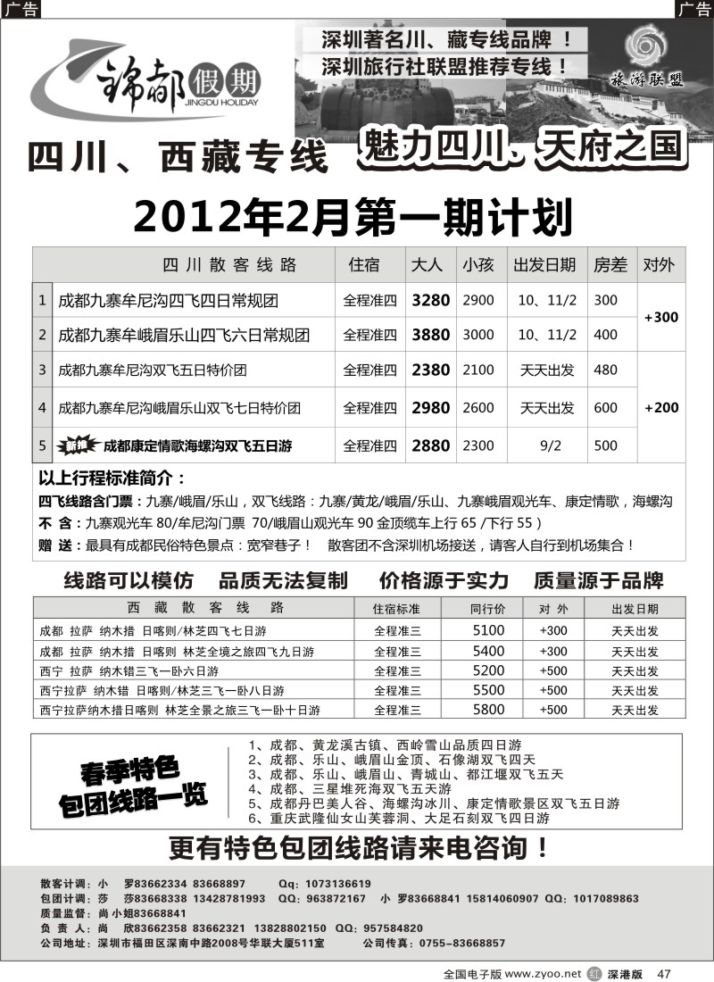 r黑047  锦都假期-四川西藏专线（尚欣）