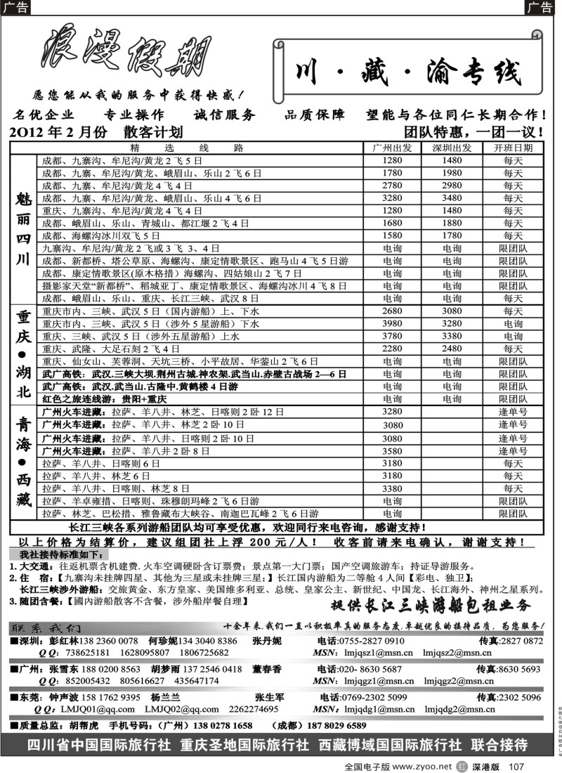 r黑107  浪漫假期--川、藏、渝专线