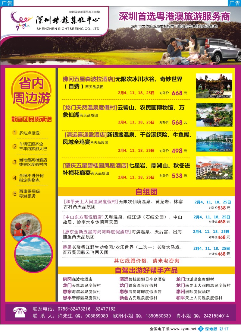 b彩017  粤港澳旅游一站通—品质省内游