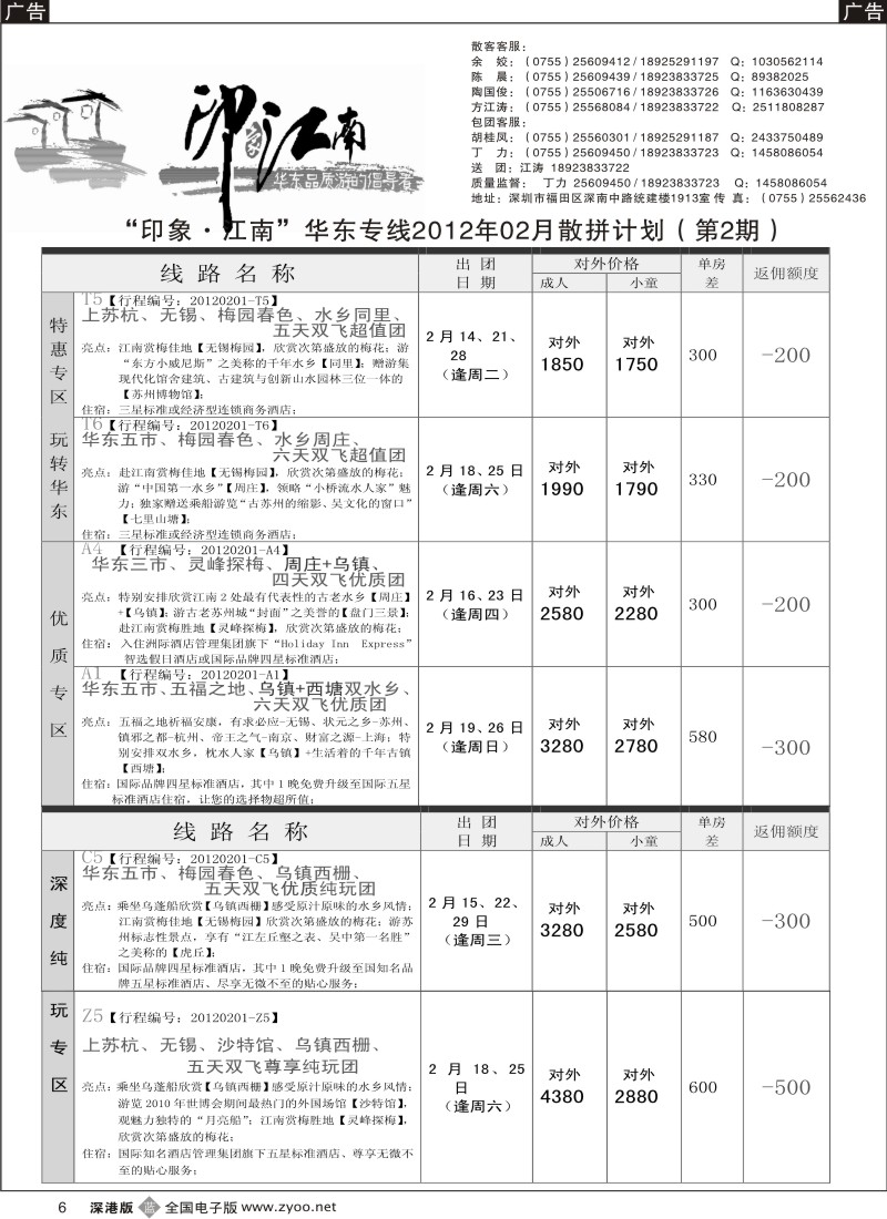 b黑006  印象江南---2012年2月份《华东》散客计划（黄炜）