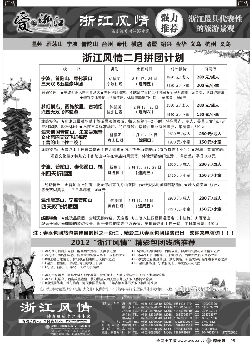 b黑095  浙江风情（宁波普陀山温州雁荡山横店绍兴游专家）李良英