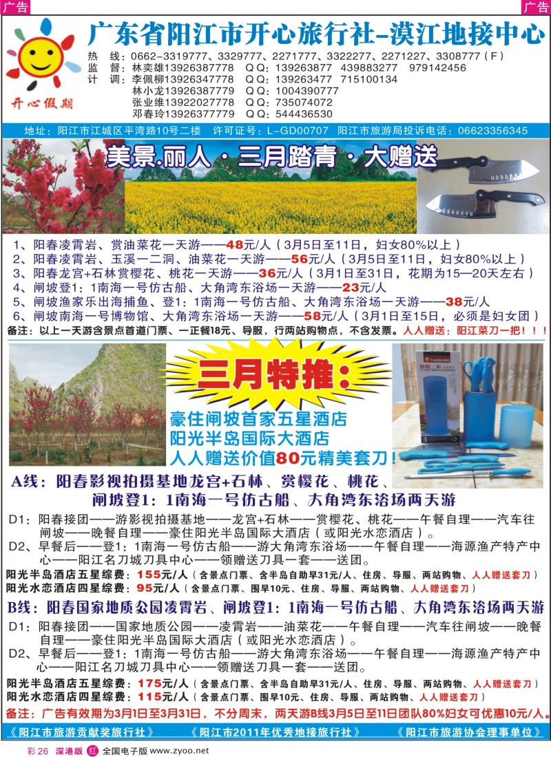 r彩026  阳春、闸坡三月特价大赠送——阳江开心旅行社——林奕雄