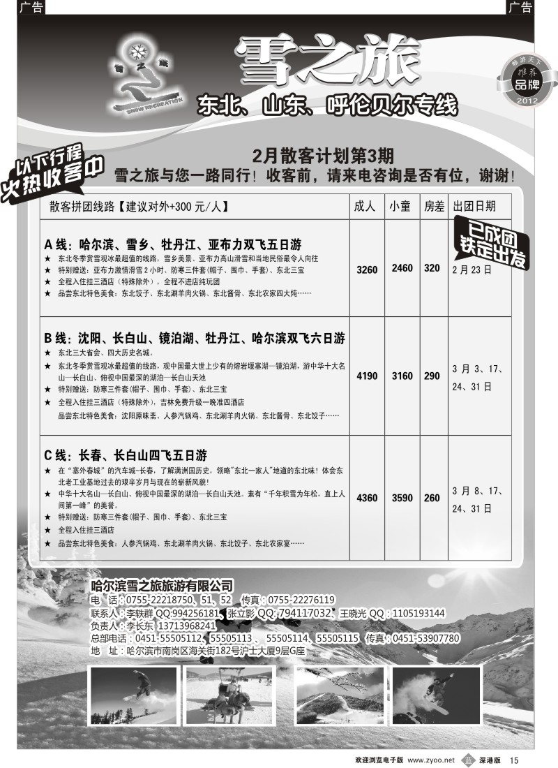 b黑015  雪之旅—东北、山东、呼伦贝尔专线
