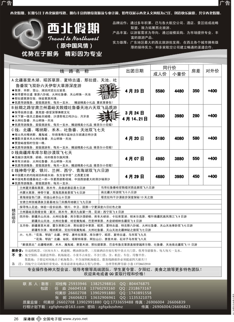 b黑026  西北假期（原中国风情）—新疆丝路专线（何美珍）
