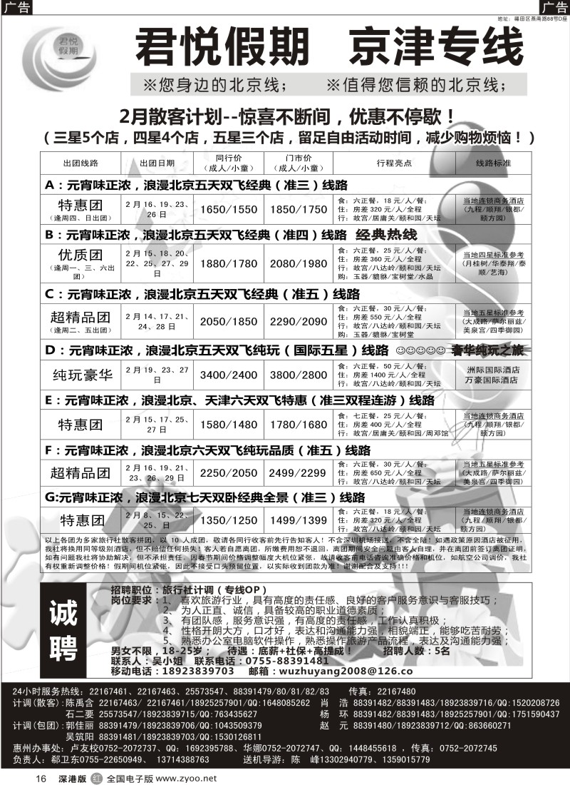 r黑016  君悦假期（郗卫东）诚信品质超值北京专线／招聘