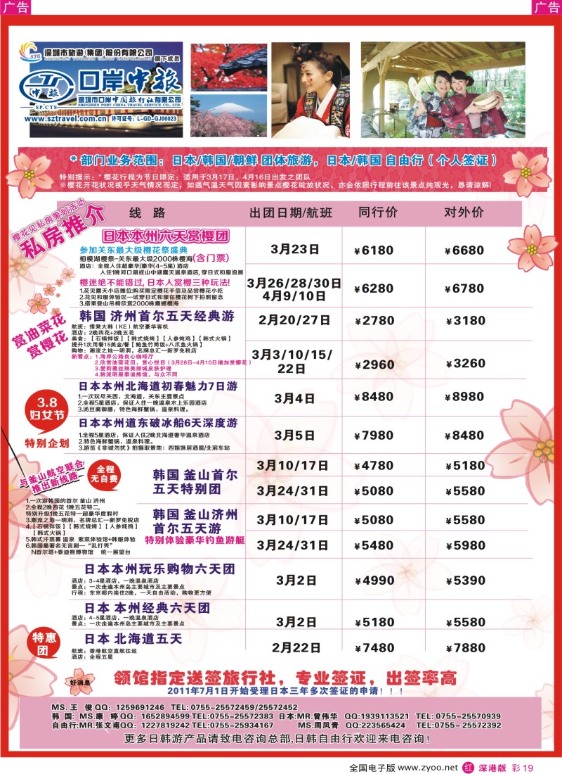 r彩019  深圳口岸中旅—日韩线