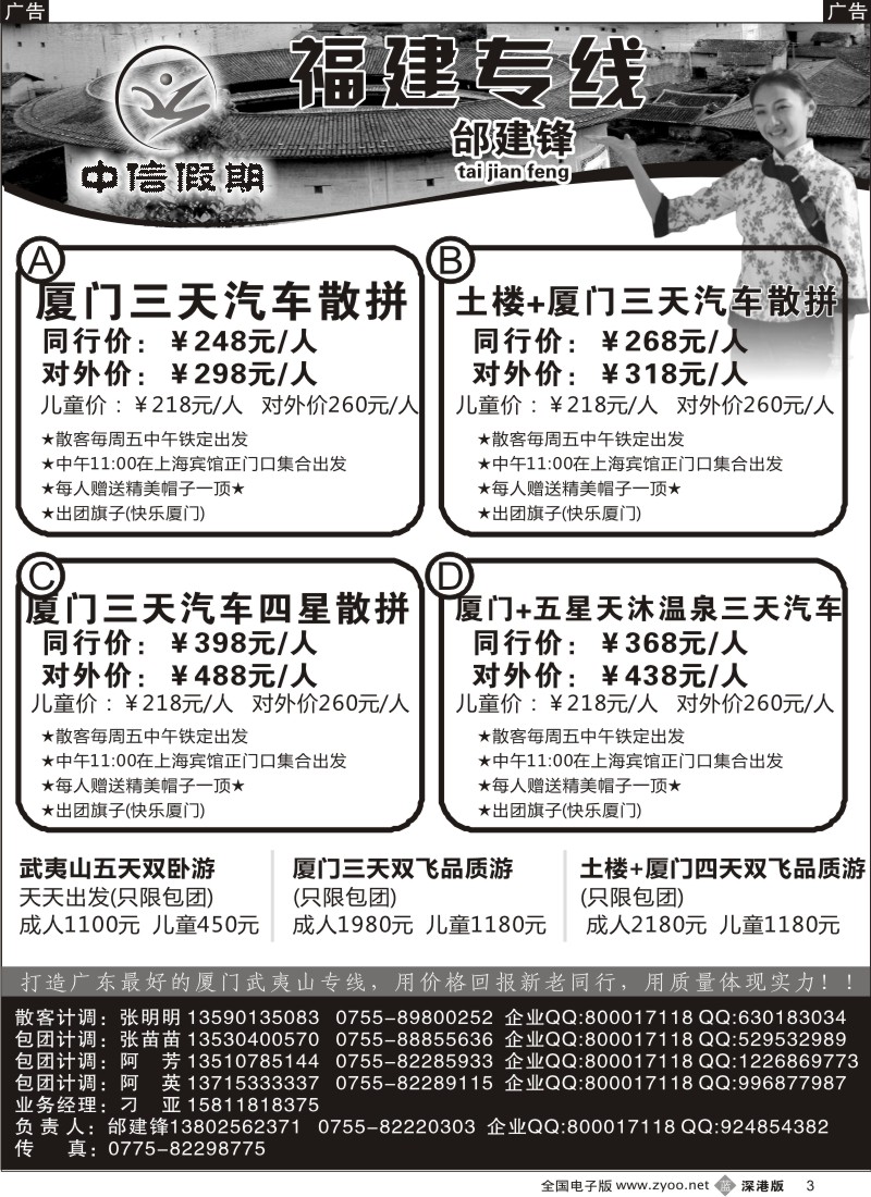 b黑003  中信假期—厦门土楼王国、武夷山专线邰建锋