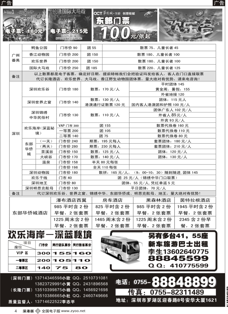 b黑004  深圳门票、欢乐谷、长隆门票、东部酒店预订