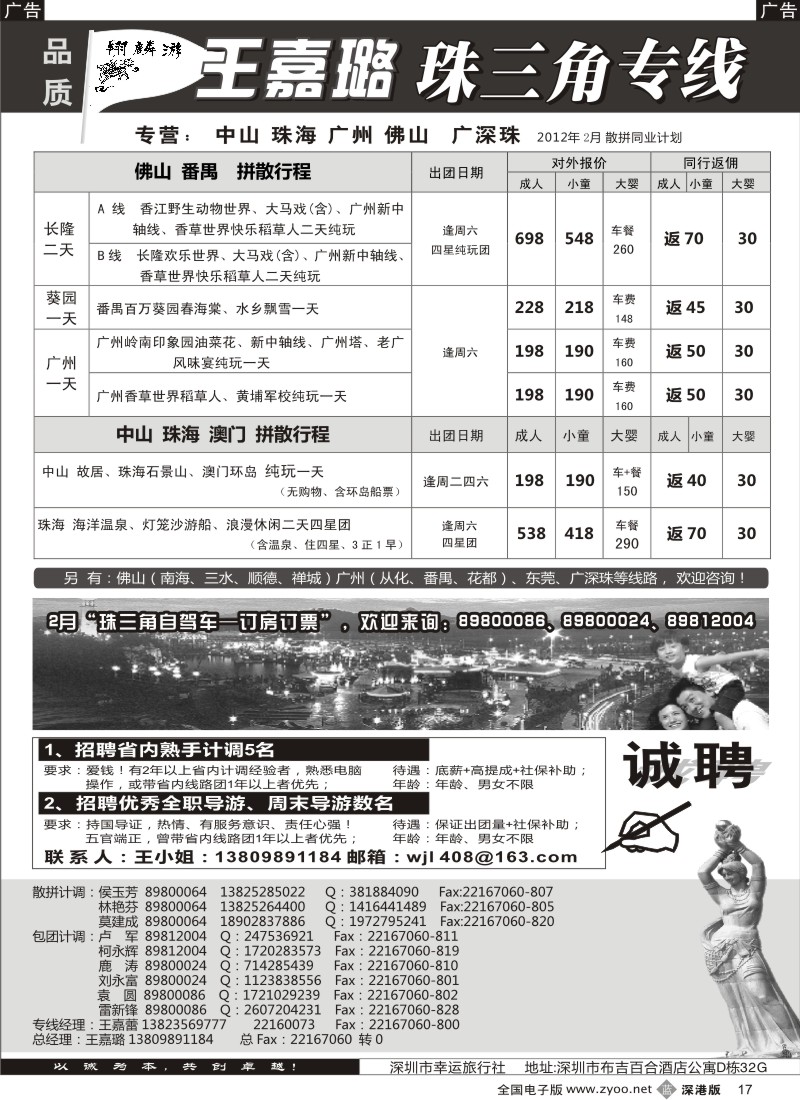 b黑017  翔麟游—珠三角专线（中山珠海佛山番禺）王嘉璐及诚聘