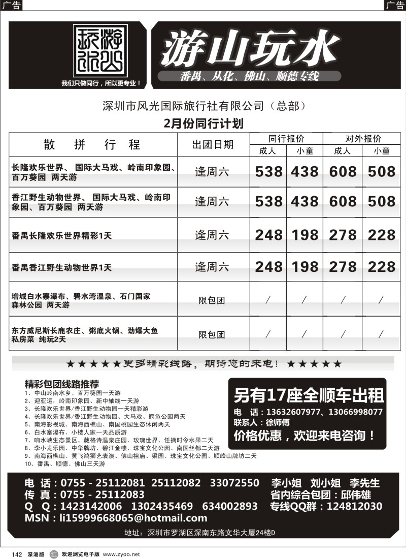 b黑142  番禺、顺德、南海、从化、增城专线（游山玩水）